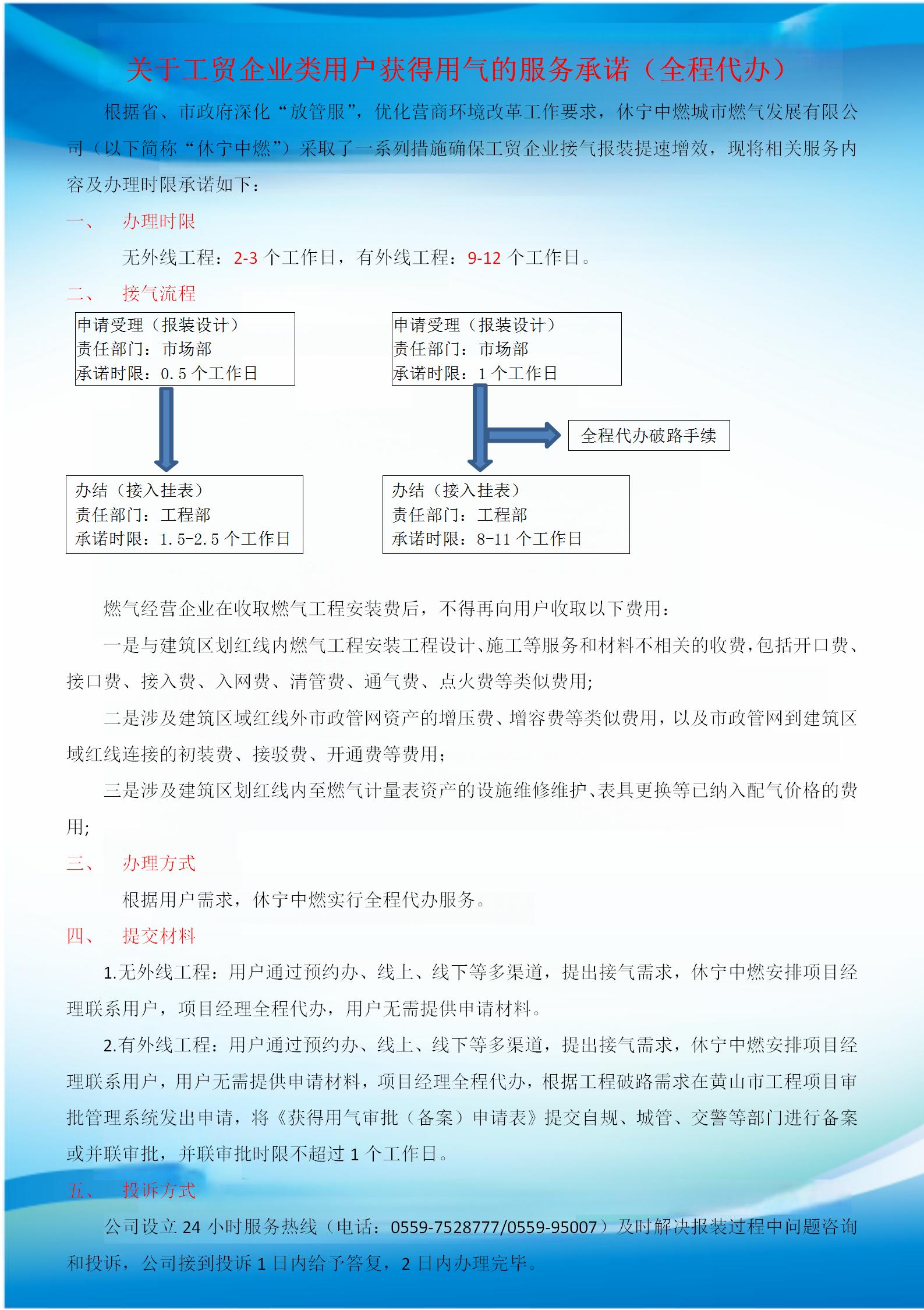 關于工貿企業(yè)類用戶獲得用氣的服務承諾（全程代辦）_01.jpg